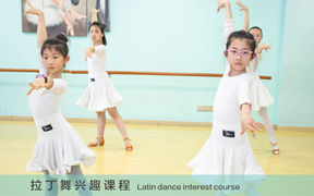 拉丁舞兴趣课程